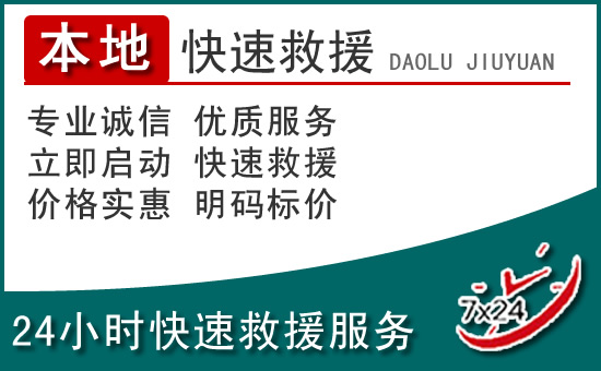 桃江附近24小时道路救援电话