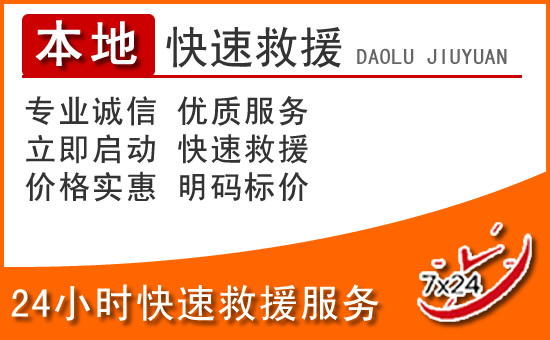 桃江24小时高速公路汽车救援电话